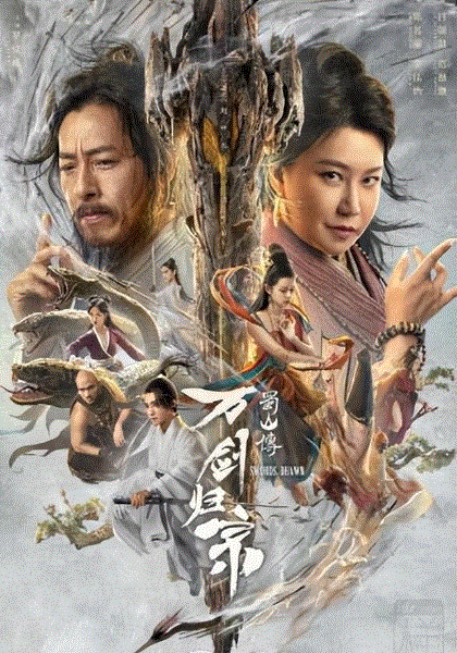 蜀山传万剑归宗