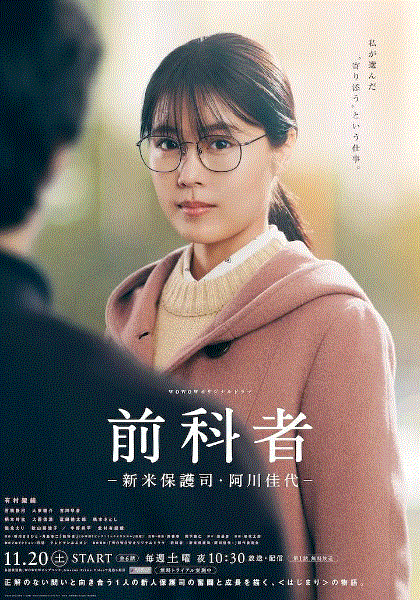 前科者新人保护司阿川佳代