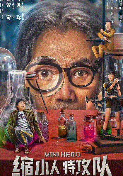 缩小人特攻队