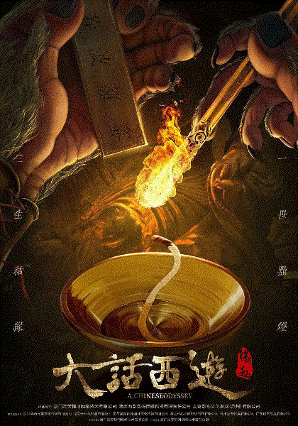 大话西游之缘起