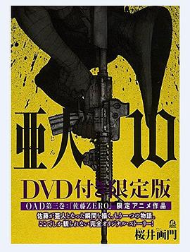 亚人OAD3佐藤ZERO