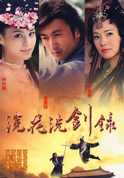 浣花洗剑录