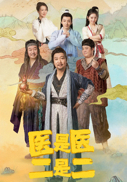 医是医二是二