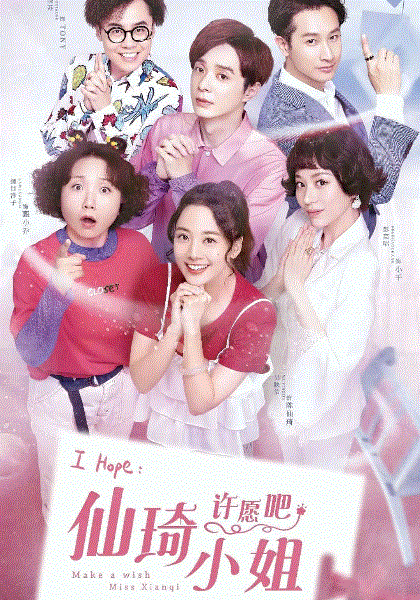 仙琦小姐许愿吧