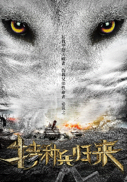 特种兵归来3绝密战场