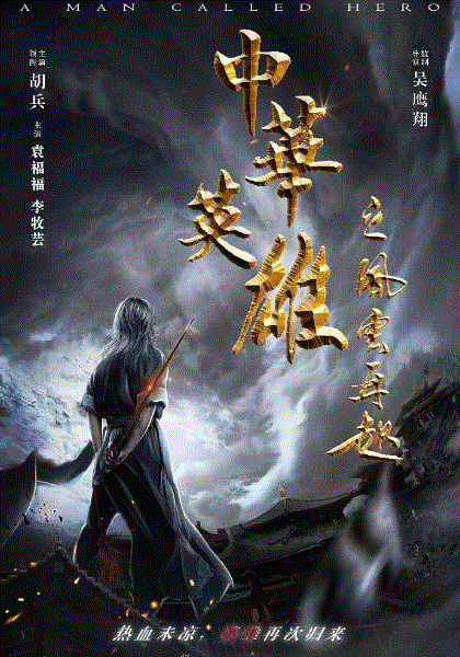 中华英雄之风云再起