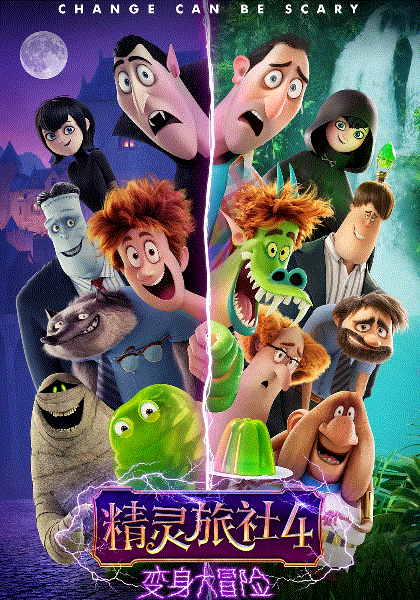 精灵旅社4变身大冒险