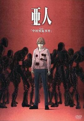 亚人OAD1中村慎也事件