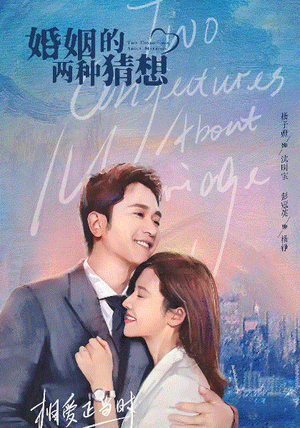 婚姻的两种猜想