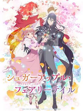 银砂糖师与黑色妖精Part2