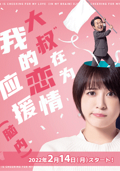 大叔在为我的恋情应援脑内