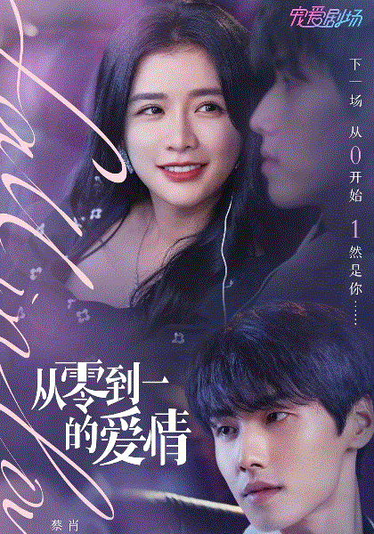 从零到一的爱情