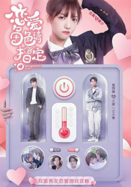 恋爱角色请指定