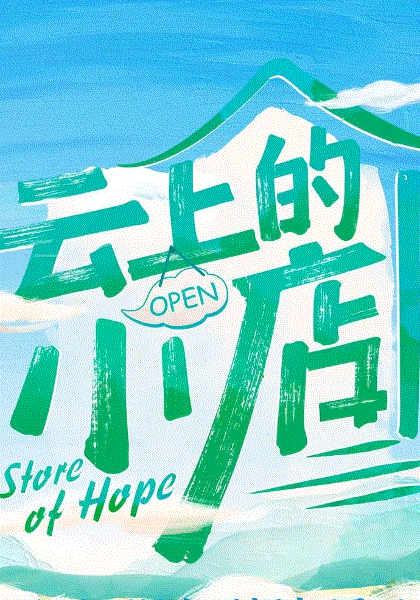 云上的小店