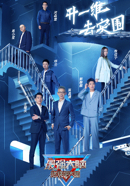 最强大脑第九季