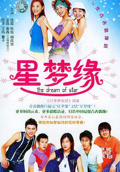 星梦缘