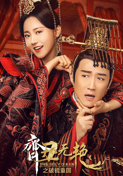 齐丑无艳之破镜重圆