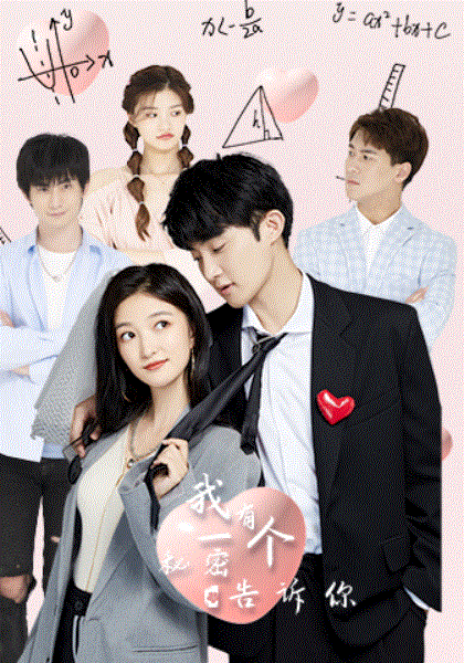 我有一个秘密告诉你