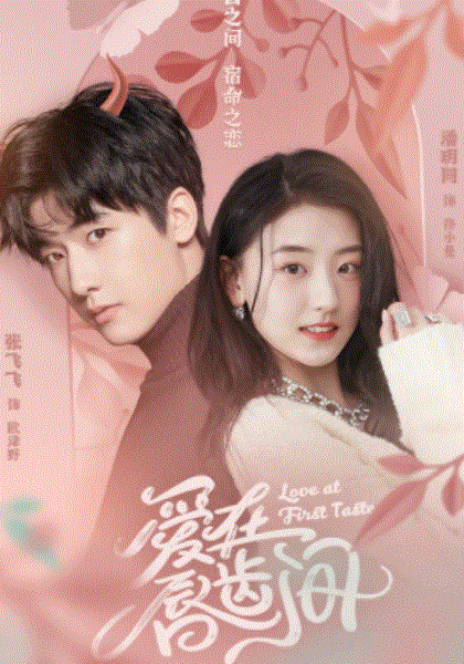 爱在唇齿间