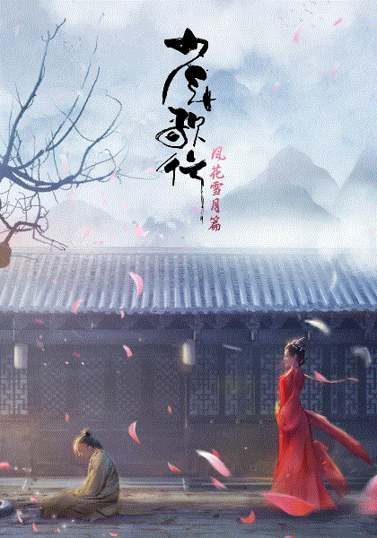 少年歌行风花雪月篇