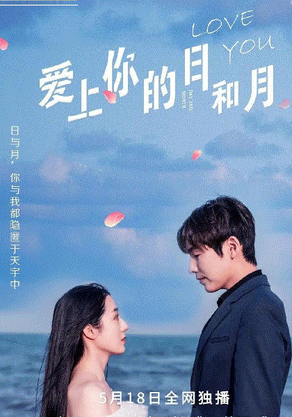 爱上你的日和月