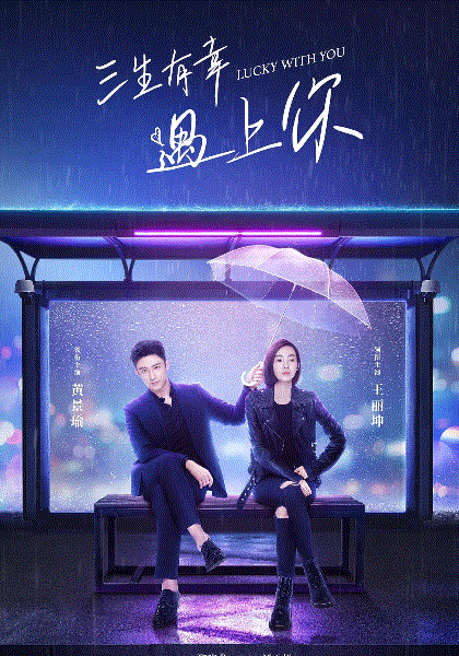 三生有幸遇上你