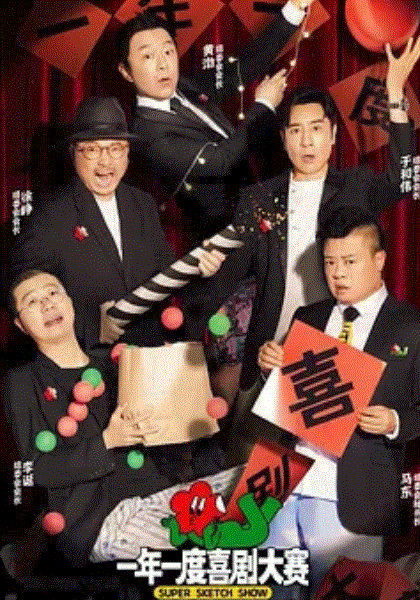 一年一度喜剧大赛