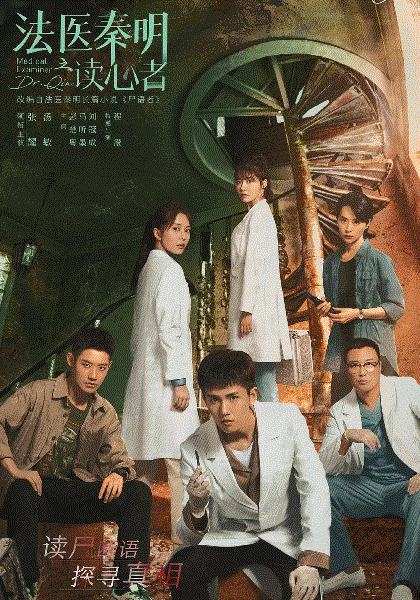 法医秦明之读心者