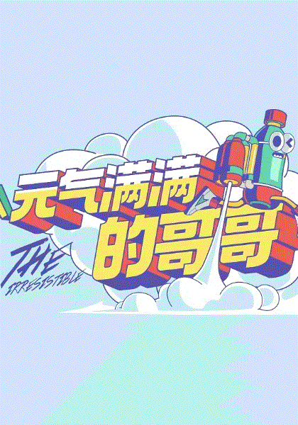 元气满满的哥哥