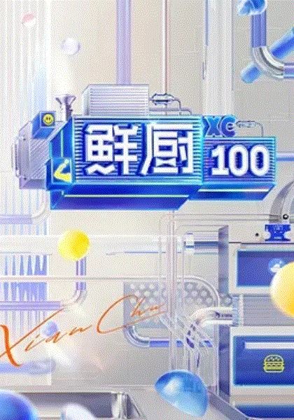 鲜厨100第二季