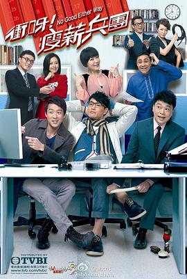 冲呀瘦薪兵团粤配