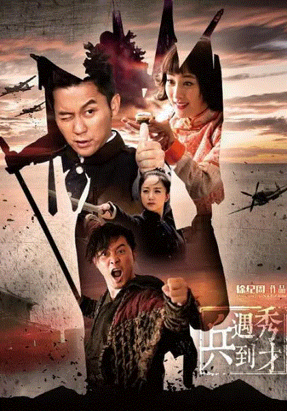 春江英雄之秀才遇到兵