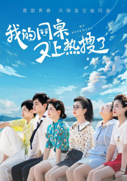 我的同桌又上热搜了