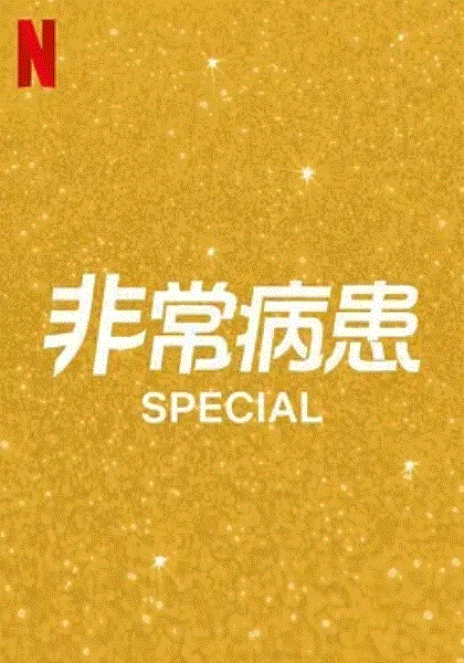 非常病患第二季