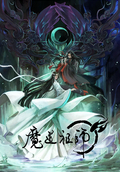 魔道祖师日配
