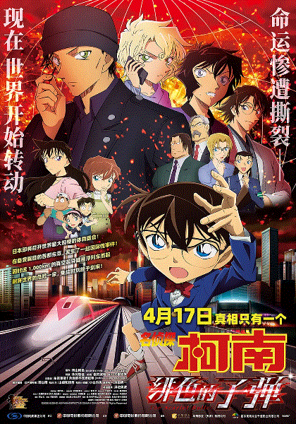 名侦探柯南绯色的子弹