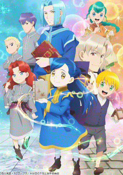 小书痴的下克上为了成为图书管理员不择手段第二季