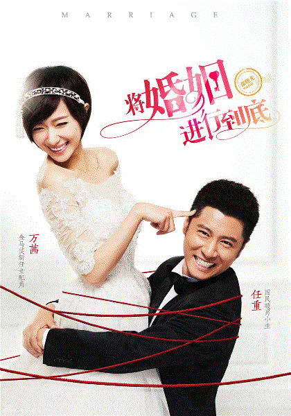 将婚姻进行到底