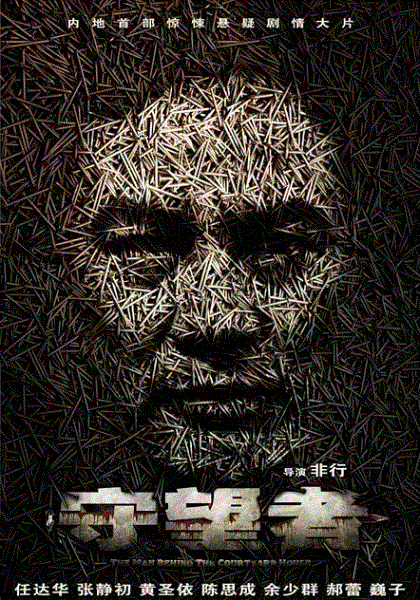 守望者罪恶迷途