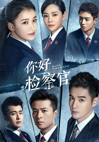 你好检察官