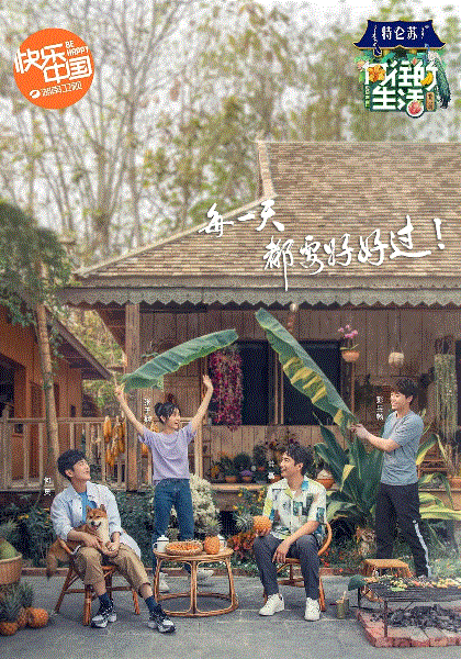 向往的生活第四季