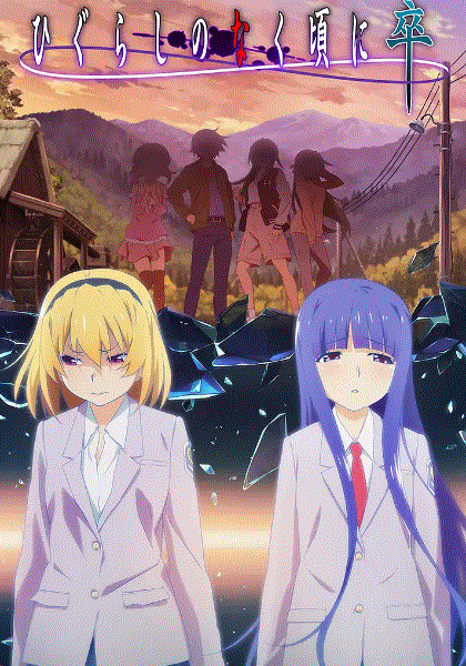 寒蝉鸣泣之时卒