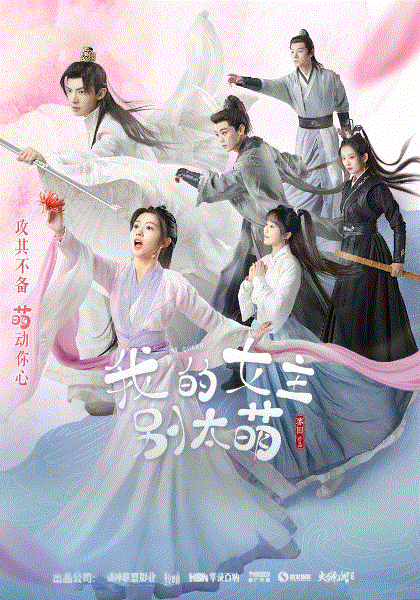 我的女主别太萌