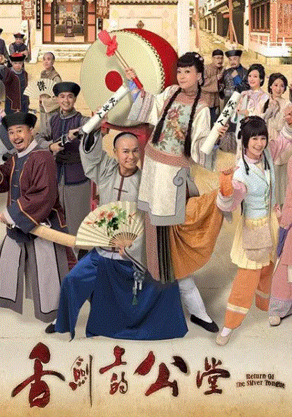 舌剑上的公堂粤配