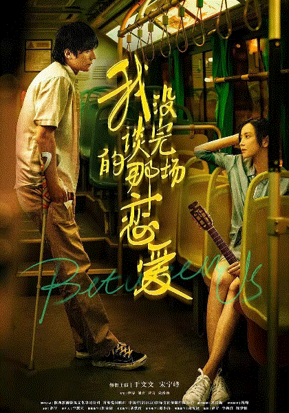 我没谈完的那场恋爱