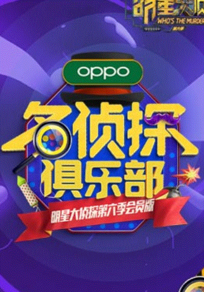 名侦探俱乐部第六季