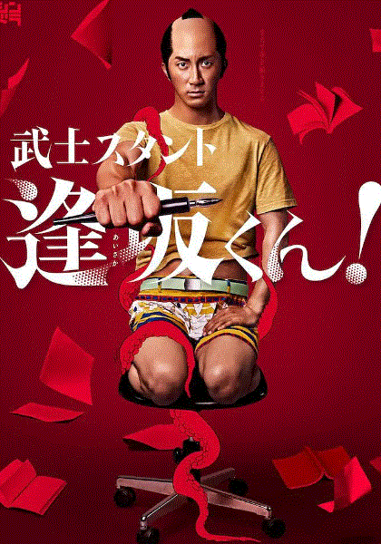 武士助手逢坂君