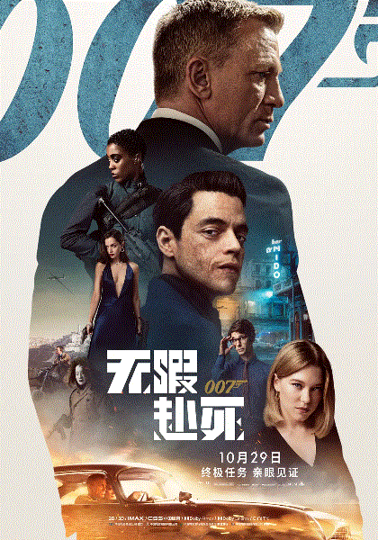 007无暇赴死