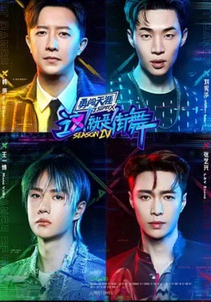 这就是街舞第四季