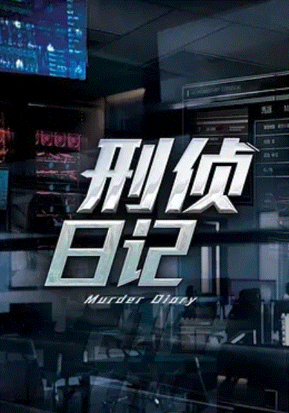 刑侦日记